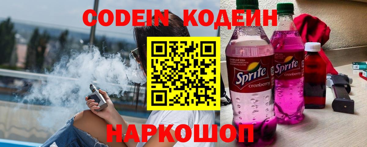 Codein напиток Lean (лин) Горячий Ключ